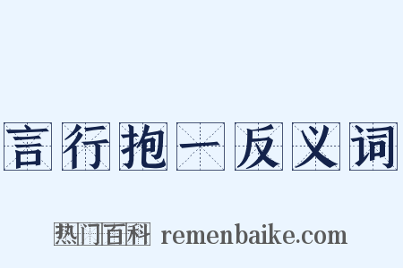 言行抱一反义词是什么意思的图片